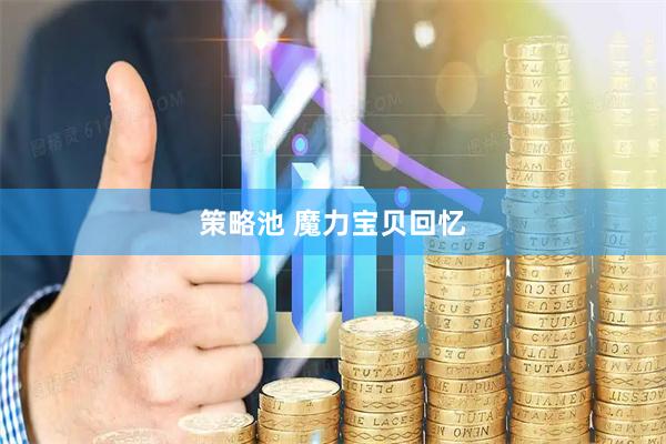 策略池 魔力宝贝回忆